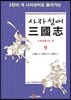 사자성어 삼국지(三國志) 9