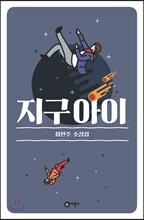 지구 아이