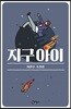 지구 아이