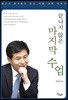 끝나지 않은 마지막 수업