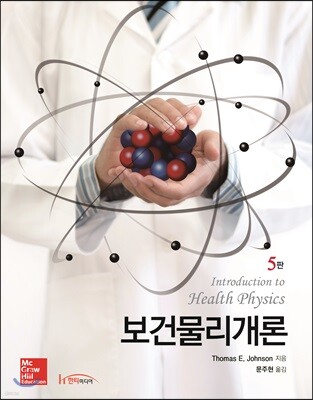 보건물리개론
