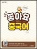 중국어뱅크 좋아요 중국어