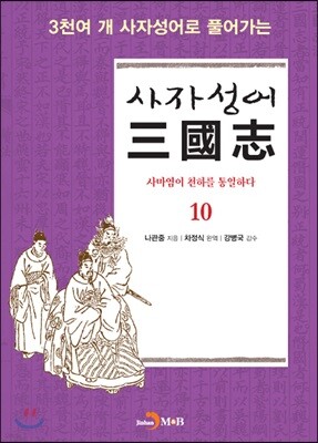 사자성어 삼국지(三國志) 10