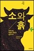 소와 흙