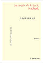 안토니오 마차도 시선