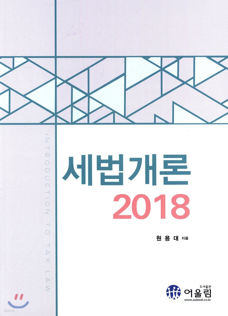 2018 세법개론