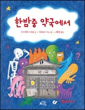 한밤중 약국에서