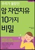 우리가 몰랐던 암 자연치유 10가지 비밀
