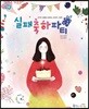 실패축하파티