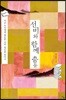 선비와 함께 춤을