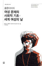 콜론타이의 여성 문제의 사회적 기초·세계 여성의 날