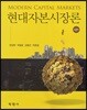 현대자본시장론