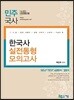 2018 민주국사 실전동형 모의고사
