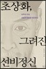 초상화, 그려진 선비정신