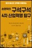 손현덕의 구석구석 4차 산업혁명 탐구