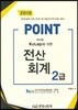 2018 POINT 전산회계 2급