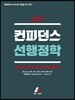 2018 컨피던스 선행정학