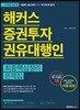 2018 해커스 증권투자권유대행인 최종핵심정리문제집