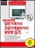 2018 일반기계기사 건설기계설비기사 필답형 실기