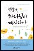 괜찮아, 하나님이 계시니까