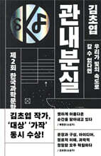 제2회 한국과학문학상 수상작품집