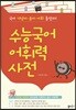 수능국어 어휘력 사전