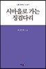 시마을로 가는 징검다리