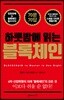 하룻밤에 읽는 블록체인