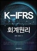 K-IFRS 회계원리