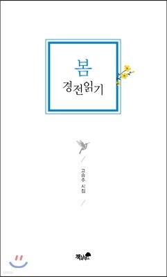 봄 경전읽기