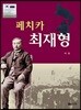 페치카 최재형