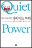 청소년을 위한 콰이어트 파워