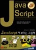 JavaScript가 보이는 그림책