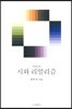 시와 리얼리즘