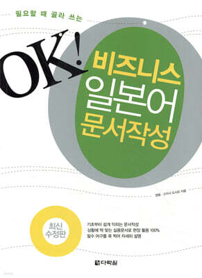 필요할때 골라쓰는 OK 비즈니스 일본어 문서작성