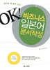 필요할때 골라쓰는 OK 비즈니스 일본어 문서작성