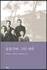 윤동주와 그의 시대