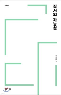 질서의 가능성