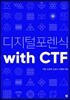 디지털포렌식 with CTF