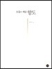 호흡의 예술 향도