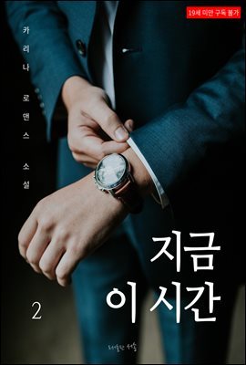 [BL] 지금 이 시간 2권 (완결)