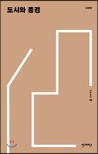 도시와 풍경