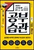 공부 습관