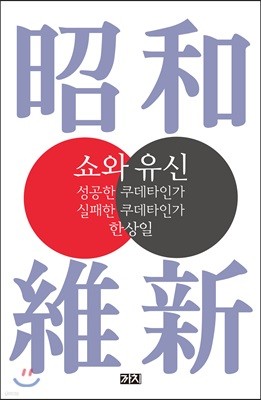 쇼와 유신
