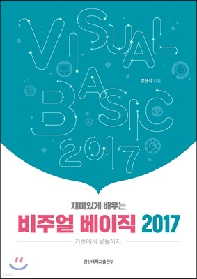 재미있게 배우는 비주얼 베이직 2017 