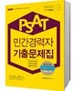 2018 PSAT 민간경력자 기출문제집
