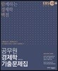 2018 EBS 함경백 공무원 경제학 기출문제집
