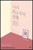 나의 최소주의 생활