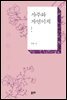 사주와 자연이치