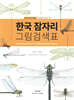 한국 잠자리 그림검색표